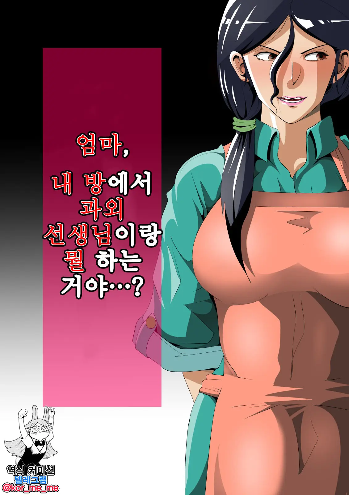 Okaa-San, Boku No Heya De Katei Kyoushi No Sensei To Nani Shiteru No...? 엄마, 내 방에서 과외 선생님이랑 뭘 하는 거야…?